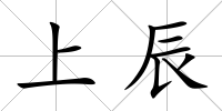 上辰