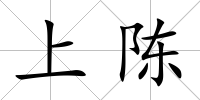 上陳