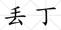 丟丁