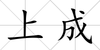 上成