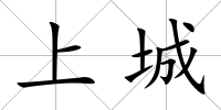 上城