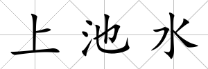 上池水