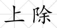 上除
