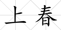 上春
