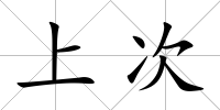 上次
