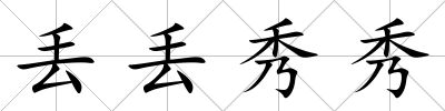 丟丟秀秀