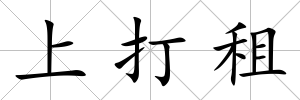 上打租