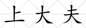 上大夫