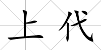 上代