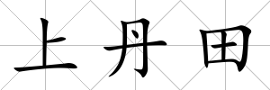 上丹田