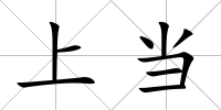上當