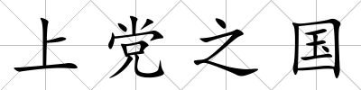 上黨之國