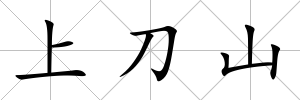上刀山