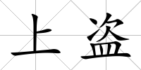 上盜