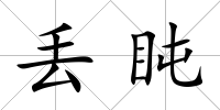 丟盹