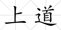 上道