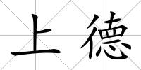 上德