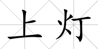 上燈
