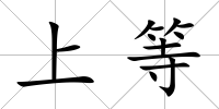 上等