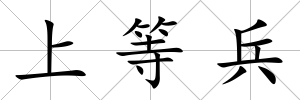 上等兵
