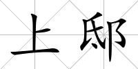 上邸
