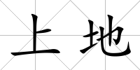 上地