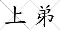 上弟