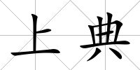 上典