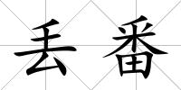 丟番
