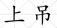 上吊
