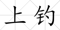 上釣