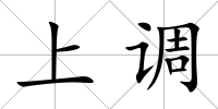 上調(diào)