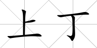 上丁