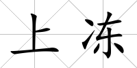 上凍