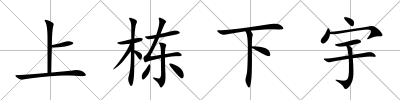 上棟下宇