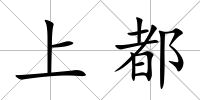 上都