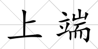 上端