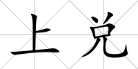 上兌
