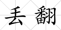 丟翻