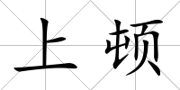 上頓