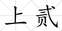 上貳