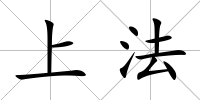 上法