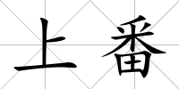 上番