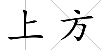 上方