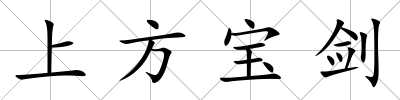 上方寶劍