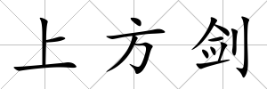 上方劍