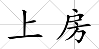 上房