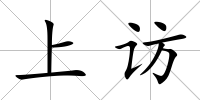 上訪
