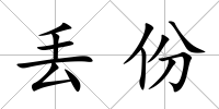 丟份