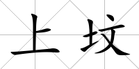 上墳